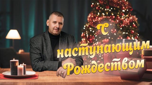 Сергей Одинцов/  С НОВЫМ ГОДОМ и НАСТУПАЮЩИМ РОЖДЕСТВОМ!  ПОЮ ДЛЯ ВАС СВОИ ПЕСНИ!