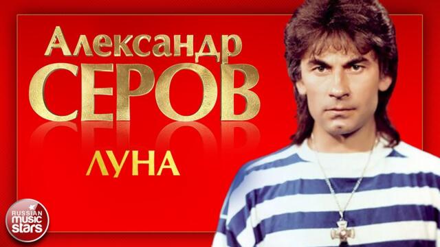 АЛЕКСАНДР СЕРОВ — ЛУНА