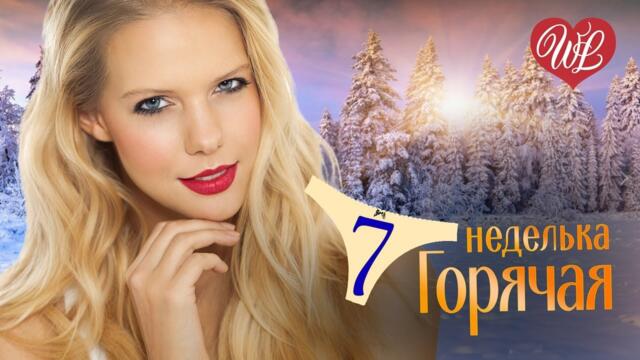 ГОРЯЧАЯ НЕДЕЛЬКА WLV ♥ ПЬЯНАЯ НАТАША ♥ 7 ЗАЖИГАТЕЛЬНЫХ ТАНЦЕВАЛЬНЫХ ХИТОВ
