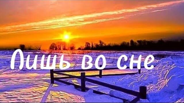 Сергей Одинцов    -    Лишь во сне.