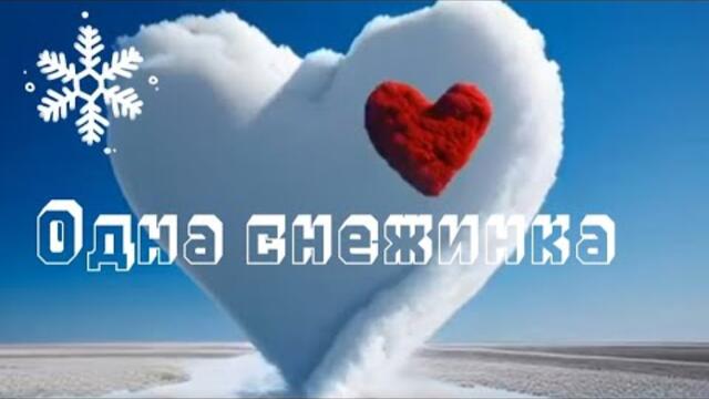 Кватро     -    Одна снежинка.