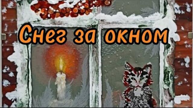 Студия 80  -  Снег за окном.