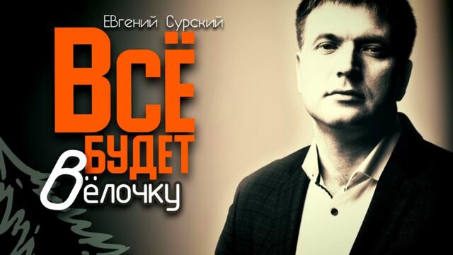 Евгений Сурский    -    ВСЁ БУДЕТ В ЁЛОЧКУ