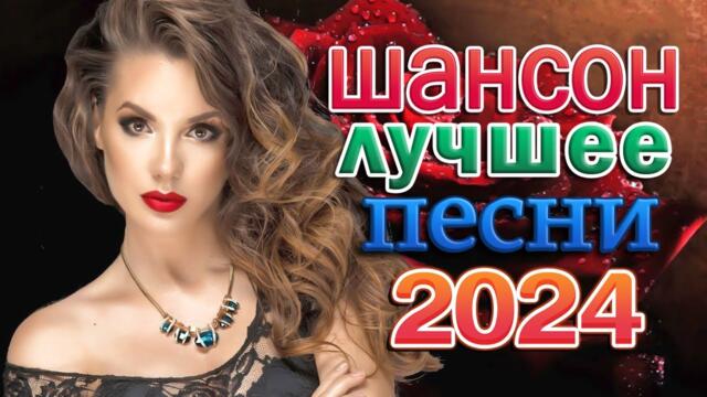 Лучшие Клипы Шансона 2024 💖 Трогательные и нежные песни