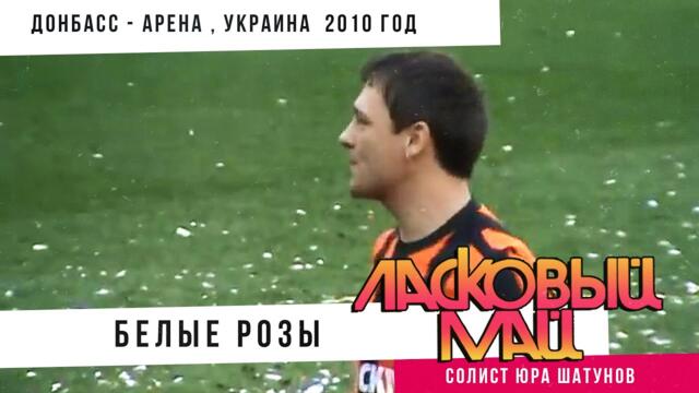 Ласковый Май ( Солист Юра Шатунов ) - Белые розы ( Донбасс - Арена , Украина  2010 год. )