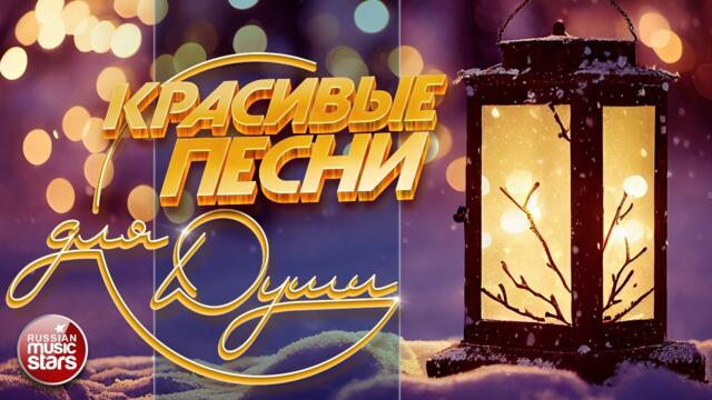 КРАСИВЫЕ ПЕСНИ ДЛЯ ДУШИ ❄ ПЕСНИ ДЛЯ ХОРОШЕГО НАСТРОЕНИЯ