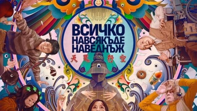 Всичко навсякъде наведнъж (синхронен екип, дублаж на студио Медиа Линк, 13.03.2023 г.) (запис)