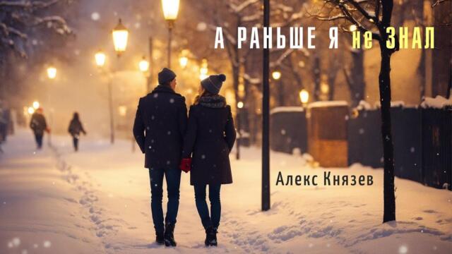 Алекс Князев  - А раньше я не знал