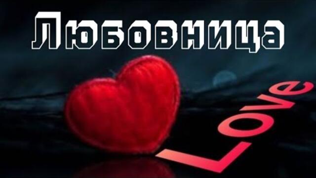 Николай Берег   -   Любовница.