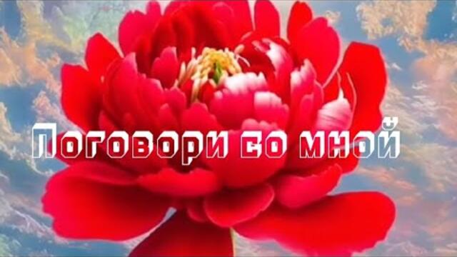 Николай Берег   -   Поговори со мной.