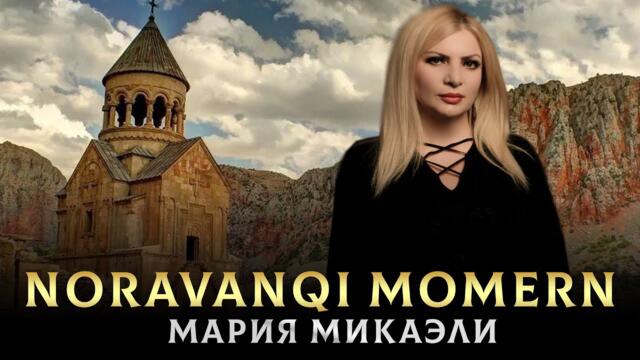 Мария Микаэли (Cover Эдгар Геворкян) - Noravanqi momern