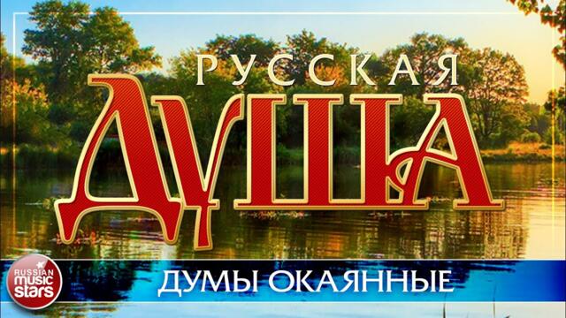 МАРИНА ДЕВЯТОВА   -   ДУМЫ ОКАЯННЫЕ