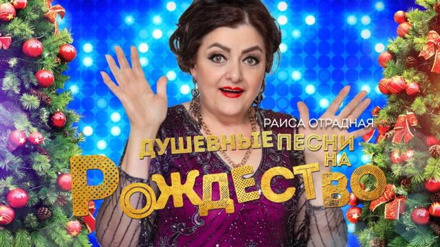 Раиса Отрадная/ Душевные песни на Рождество