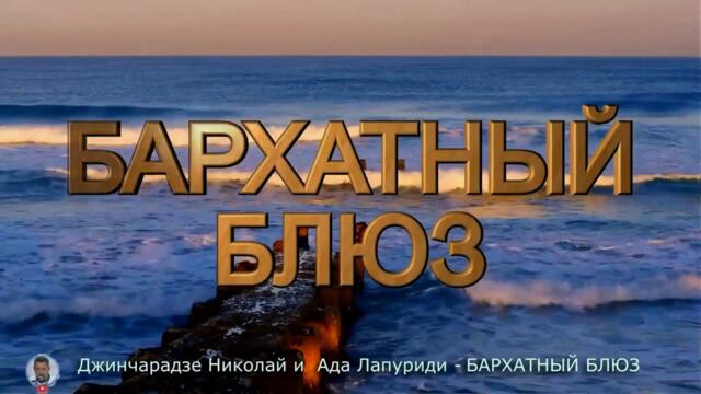Николай Джинчарадзе и Ада Лапуриди - БАРХАТНЫЙ БЛЮЗ!