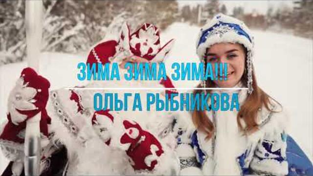 Ольга Рыбникова    -   " ЗИМА"