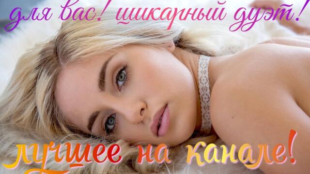 ДУЕТ АЛЁНА РОСС и  СЕРГЕЙ ОРЛОВ