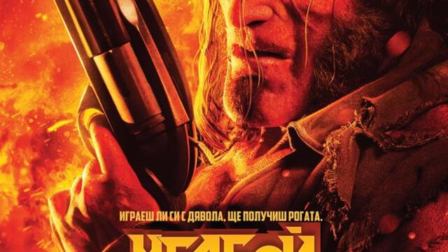 Хелбой с Дейвид Харбър (синхронен екип, дублаж по Нова телевизия на 14.03.2020 г.) (запис)