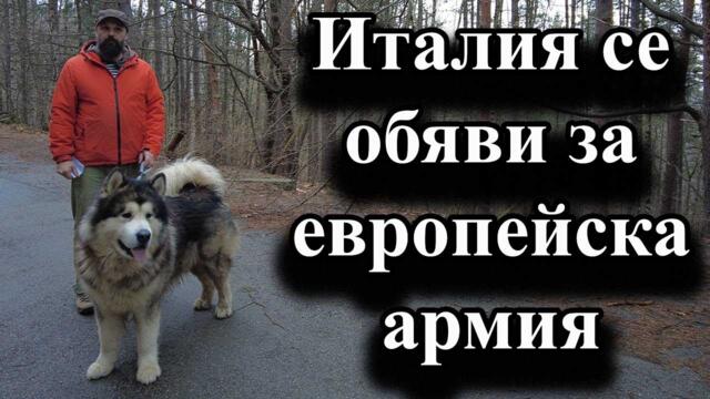 Италия се обяви за европейска армия. ЕС все повече се федерализира!