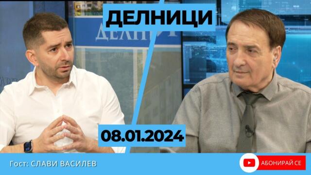 Слави Василев: Огромна част от работата по Шенген я свърши служебния кабинет на Гълъб Донев