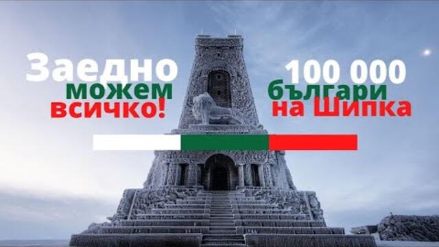 Депутатът Даниел Петров от паметника на свободата на Шипка