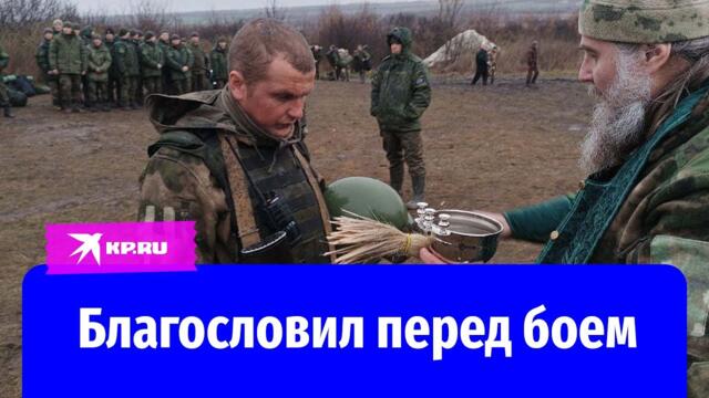Священник благословил солдат СВО перед боем