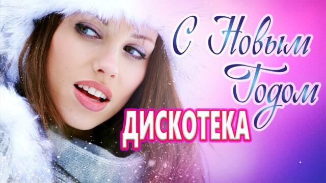 Дискотек   для души! ЛУЧШИЕ ХИТЫ о ЛЮБВИ![ 2023 ]
