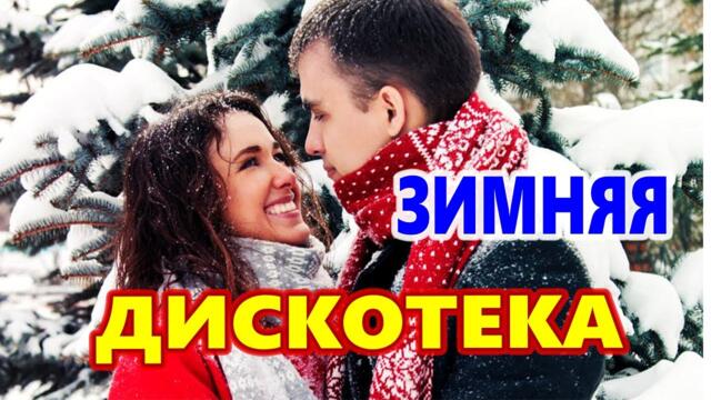 Дискотека для души! ЛУЧШИЕ ХИТЫ о ЛЮБВИ! 2023 ]