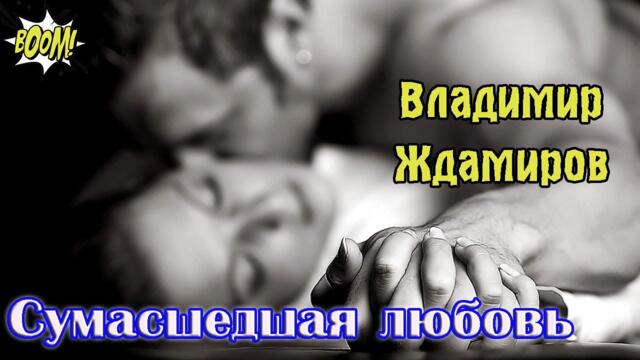 ВЛАДИМИР ЖДАМИРОВ - СУМАСШЕДШАЯ ЛЮБОВЬ