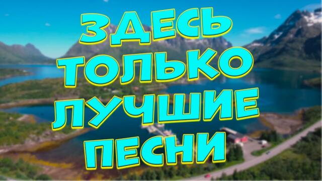 Сергей Одинцов/ Заходи и Слушай! Здесь самые Любимые песни!