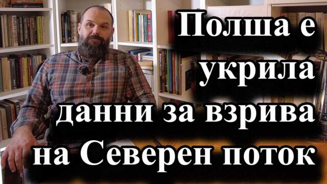 Полша е укрила данни за взрива на Северен поток