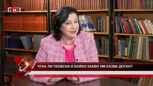АКТУАЛНО ОТ ДЕНЯ С КАЛИН ТОДОРОВ ГОСТ: ЗОРНИЦА ИЛИЕВА – МЕЖДУНАРОДЕН НАБЛЮДАТЕЛ