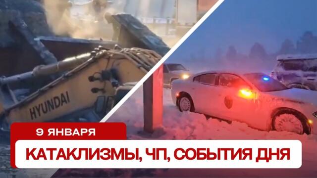 Новости сегодня 09.01.2024. Катаклизмы за день, ЧП, события дня.
