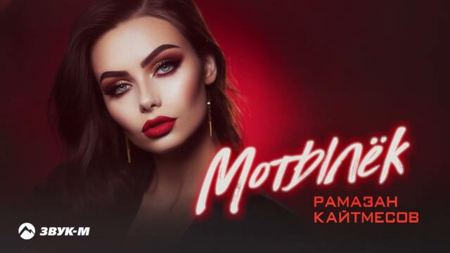 Рамазан Кайтмесов - Мотылек