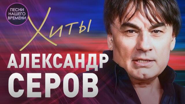 КАК БЫТЬ ❤️ ХИТЫ АЛЕКСАНДРА СЕРОВА ❤️ ЛУЧШИЕ ПЕСНИ