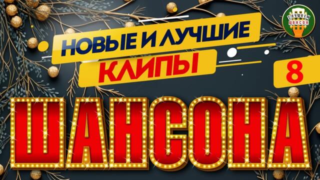 НОВЫЕ И ЛУЧШИЕ КЛИПЫ ШАНСОНА ✬ ДУШЕВНЫЕ ВИДЕО ХИТЫ