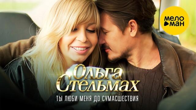 Ольга Стельмах – Ты люби меня до сумасшествия