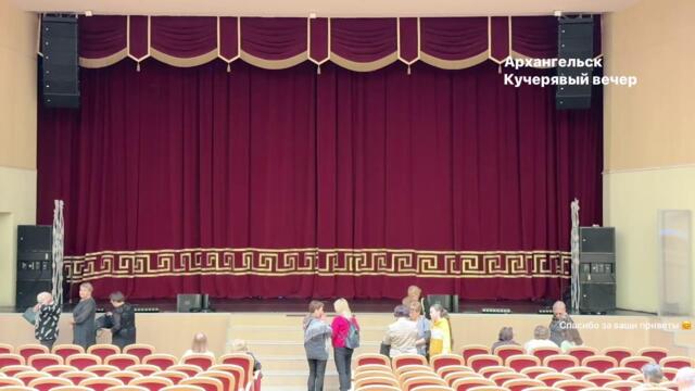 Александр Бардин в эфире, Кучерявый вечер, Архангельск,