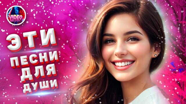 Супер Сборник 2024❤️ Обалденные песни о любви  ❤️