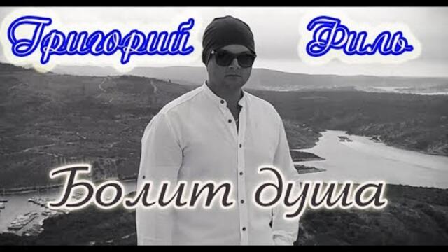 ГРИГОРИЙ ФИЛЬ    -     БОЛИТ ДУША