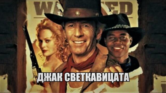 Джак светкавицата Бг Аудио