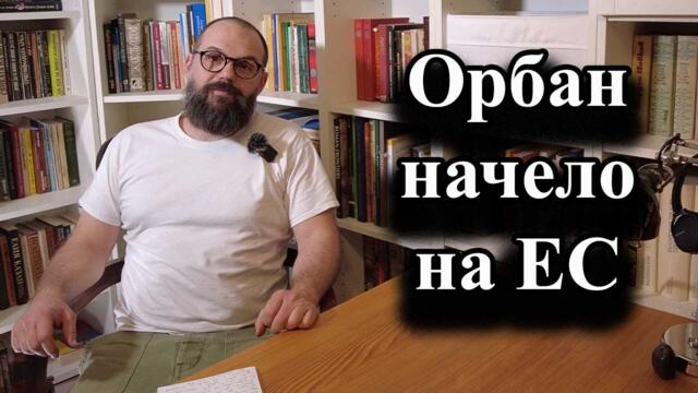 Орбан начело на ЕС - А. Сивилов