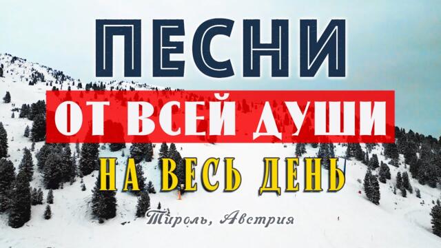 ХОРОШИЕ ПЕСНИ ОТ ВСЕЙ ДУШИ! СЛУШАЙ И ОТДЫХАЙ! МУЗЫКА ДЛЯ ДУШИ