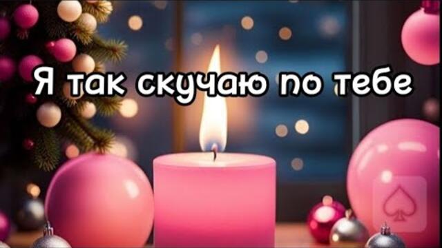 Ян Марти - Я так скучаю по тебе