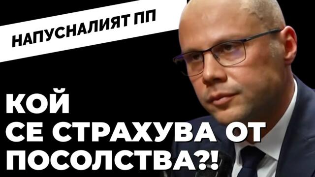 Не всяка дума е истина, не всяко обещание - спазено. Говори екс-депутатът Ташев от ПП