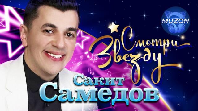 Сакит Самедов/ Смотри Звезду. Лучшие видео