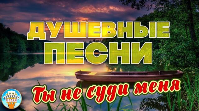 ЯРОСЛАВ СУМИШЕВСКИЙ ❀  ТЫ НЕ СУДИ МЕНЯ