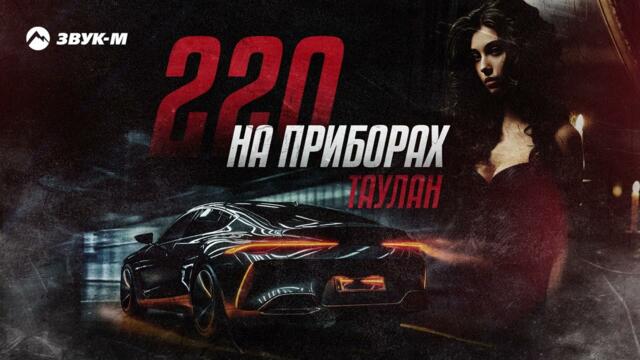 Таулан - 220 на приборах