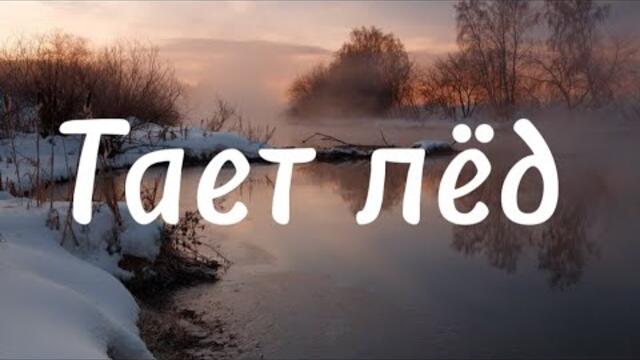 Андрей Усманов   -   Тает лед.