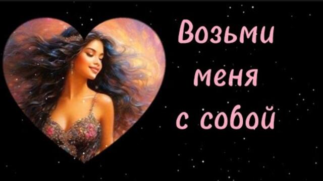 Юлия Войс   -   Возьми меня с собой.