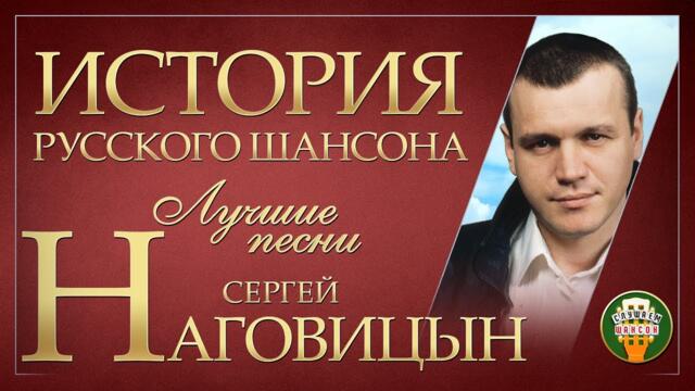 СЕРГЕЙ НАГОВИЦЫН ✮ ЛУЧШИЕ ПЕСНИ